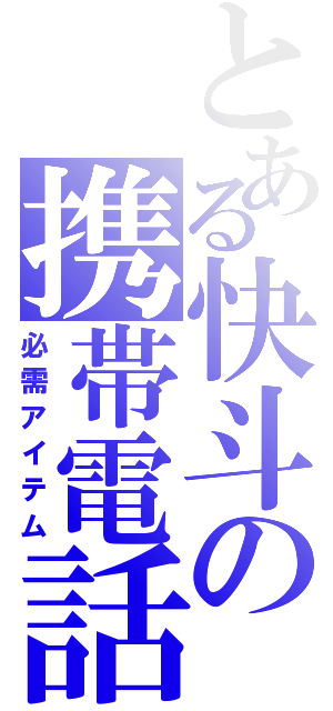 とある快斗の携帯電話（必需アイテム）