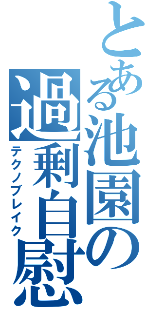 とある池園の過剰自慰（テクノブレイク）