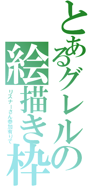 とあるグレルの絵描き枠Ⅱ（リスナーさん参加有りで）