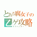 とある腐女子の乙ゲ攻略（ラブハンター）