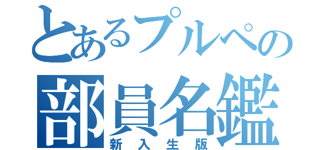 とあるプルペの部員名鑑（新入生版）