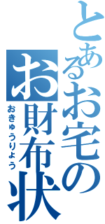 とあるお宅のお財布状況（おきゅうりょう）