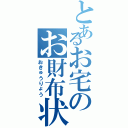 とあるお宅のお財布状況（おきゅうりょう）