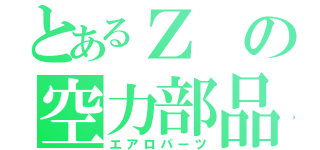 とあるＺの空力部品（エアロパーツ）