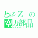 とあるＺの空力部品（エアロパーツ）