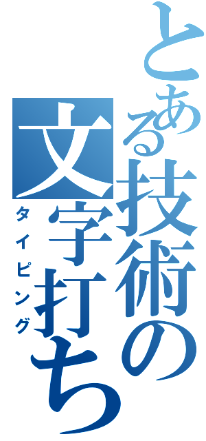 とある技術の文字打ち込み（タイピング）