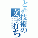 とある技術の文字打ち込み（タイピング）