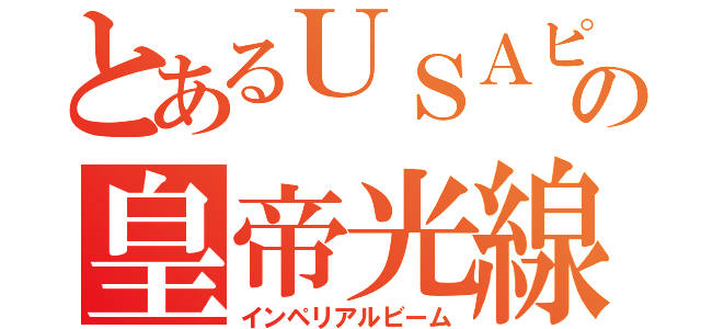 とあるＵＳＡピョンの皇帝光線（インペリアルビーム）