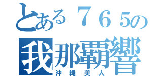 とある７６５の我那覇響（沖縄美人）