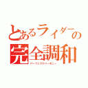 とあるライダーの完全調和（パーフェクトハーモニー）