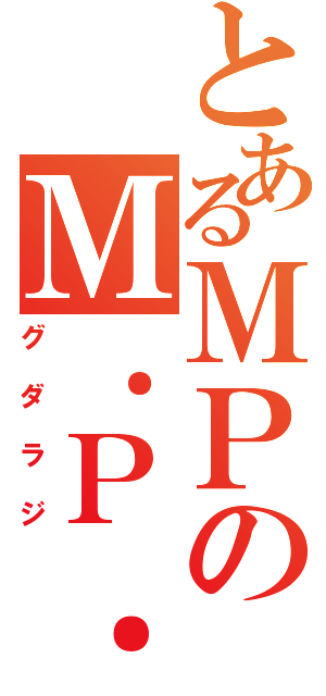 とあるＭＰのＭ．Ｐ．ラジオ（グダラジ）