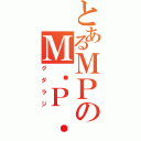 とあるＭＰのＭ．Ｐ．ラジオ（グダラジ）