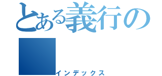 とある義行の（インデックス）