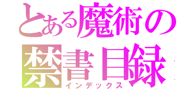 とある魔術の禁書目録（インデックス）