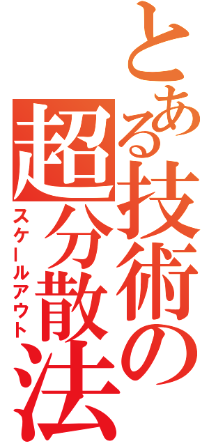 とある技術の超分散法（スケールアウト）