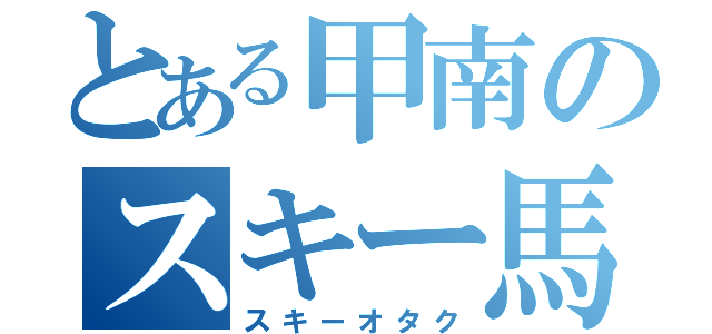 とある甲南のスキー馬鹿（スキーオタク）