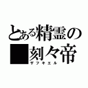 とある精霊の 刻々帝（ザフキエル）