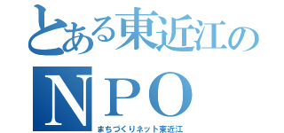 とある東近江のＮＰＯ（まちづくりネット東近江）