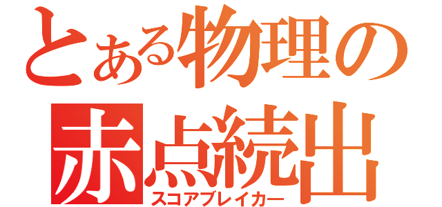 とある物理の赤点続出（スコアブレイカ―）