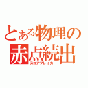 とある物理の赤点続出（スコアブレイカ―）