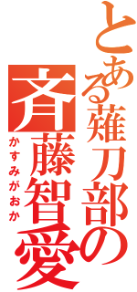 とある薙刀部の斉藤智愛（かすみがおか）