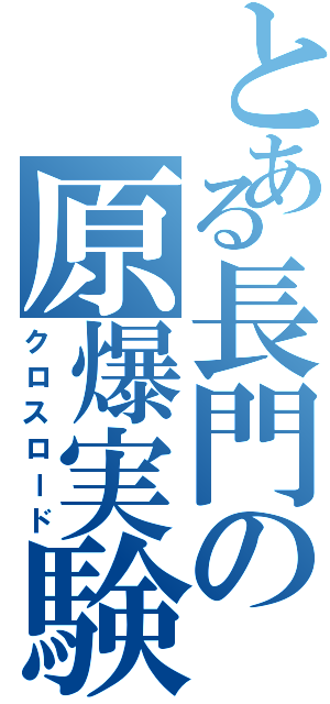 とある長門の原爆実験（クロスロード）