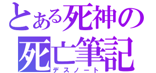 とある死神の死亡筆記（デスノート）