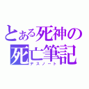 とある死神の死亡筆記（デスノート）