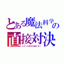 とある魔法科学の直接対決！（２０１６何かが起こる！）