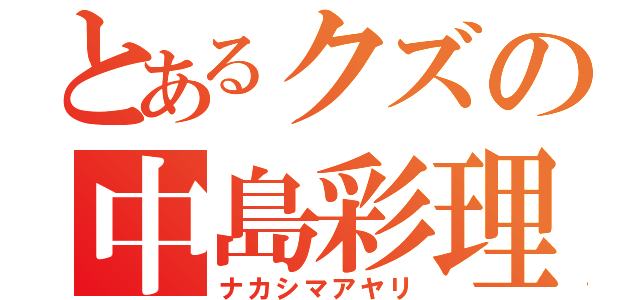 とあるクズの中島彩理（ナカシマアヤリ）