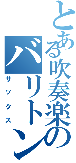 とある吹奏楽のバリトン（サックス）