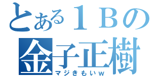 とある１Ｂの金子正樹（マジきもいｗ）