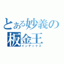 とある妙義の板金王（インデックス）