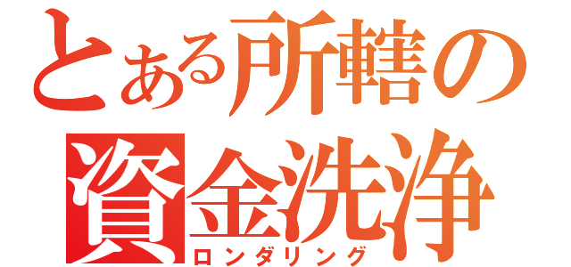 とある所轄の資金洗浄（ロンダリング）