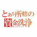 とある所轄の資金洗浄（ロンダリング）