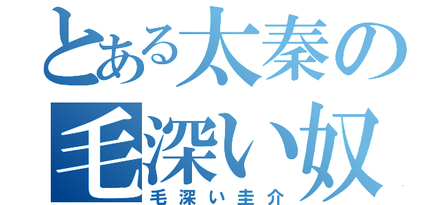 とある太秦の毛深い奴（毛深い圭介）