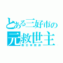 とある三好市の元救世主（西日本放送）