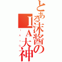 とある沫酱のＩＡ大神（ＩＡｖ５）