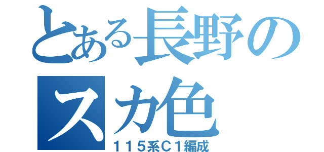 とある長野のスカ色（１１５系Ｃ１編成）