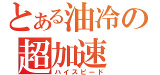 とある油冷の超加速（ハイスピード）