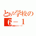 とある学校の６－１（最高のストーリー）