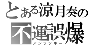 とある涼月奏の不運誤爆（アンラッキー）