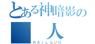 とある神暗影の 獵人（ＲＡＩＬＧＵＮ）