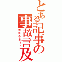 とある記事の事故言及（雪だるま！☃）