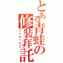 とある青蛙の修裝拜託（インデックス）