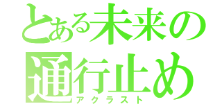 とある未来の通行止め（アクラスト）