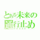 とある未来の通行止め（アクラスト）