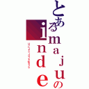 とあるｍａｊｕｔｓｕのｉｎｄｅｘ（Ｕｎ Ｃｉｅｒｏ Ｉｎｄｉｃｅ Ｍａｇｉｃｏ）