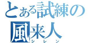 とある試練の風来人（シレン）