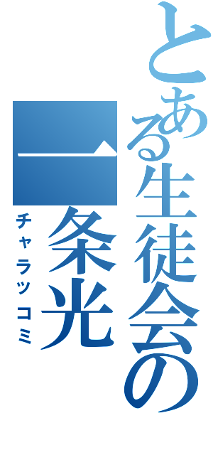 とある生徒会の一条光（チャラッコミ）